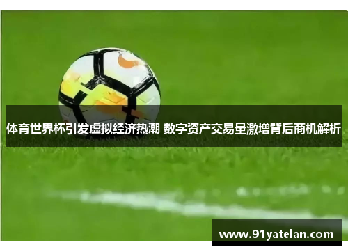 体育世界杯引发虚拟经济热潮 数字资产交易量激增背后商机解析