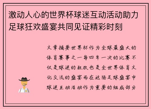 激动人心的世界杯球迷互动活动助力足球狂欢盛宴共同见证精彩时刻