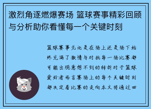激烈角逐燃爆赛场 篮球赛事精彩回顾与分析助你看懂每一个关键时刻