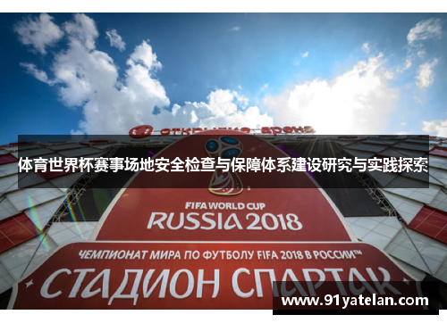 体育世界杯赛事场地安全检查与保障体系建设研究与实践探索
