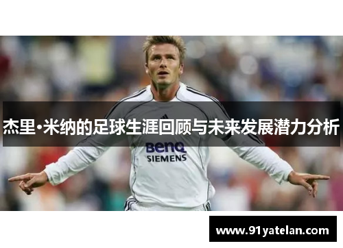 杰里·米纳的足球生涯回顾与未来发展潜力分析