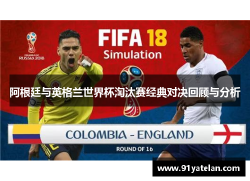 阿根廷与英格兰世界杯淘汰赛经典对决回顾与分析