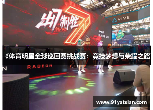 《体育明星全球巡回赛挑战赛：竞技梦想与荣耀之路》