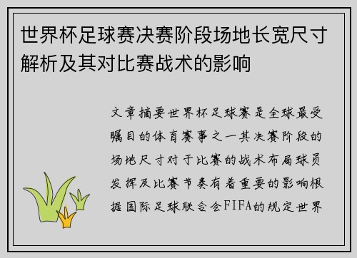 世界杯足球赛决赛阶段场地长宽尺寸解析及其对比赛战术的影响