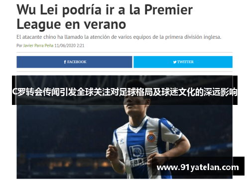 C罗转会传闻引发全球关注对足球格局及球迷文化的深远影响