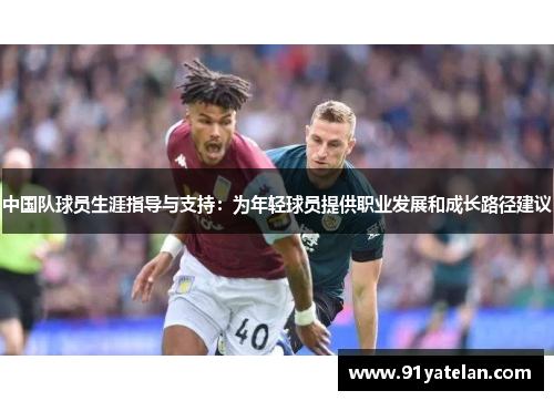 中国队球员生涯指导与支持：为年轻球员提供职业发展和成长路径建议