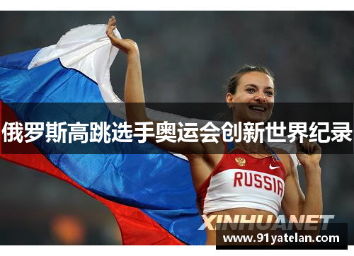 俄罗斯高跳选手奥运会创新世界纪录