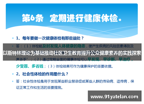 以斯特林理论为基础推动社区卫生教育提升公众健康素养的实践探索