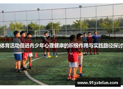体育活动促进青少年心理健康的积极作用与实践路径探讨
