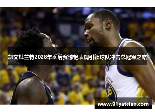 凯文杜兰特2028年季后赛惊艳表现引领球队冲击总冠军之路