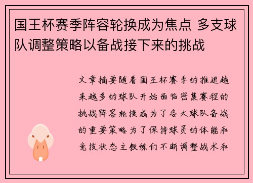 国王杯赛季阵容轮换成为焦点 多支球队调整策略以备战接下来的挑战