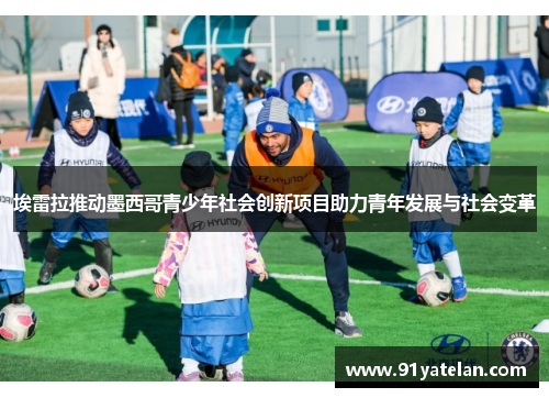 埃雷拉推动墨西哥青少年社会创新项目助力青年发展与社会变革