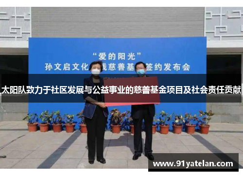 太阳队致力于社区发展与公益事业的慈善基金项目及社会责任贡献