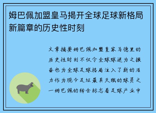 姆巴佩加盟皇马揭开全球足球新格局新篇章的历史性时刻