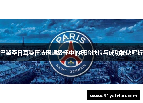 巴黎圣日耳曼在法国超级杯中的统治地位与成功秘诀解析