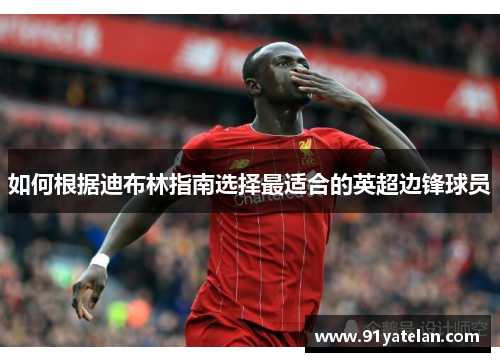 如何根据迪布林指南选择最适合的英超边锋球员