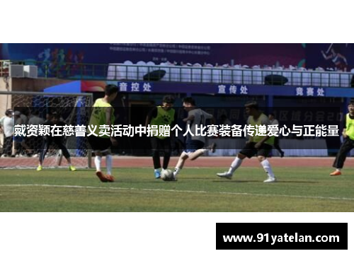 戴资颖在慈善义卖活动中捐赠个人比赛装备传递爱心与正能量