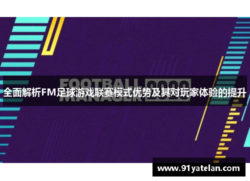 全面解析FM足球游戏联赛模式优势及其对玩家体验的提升