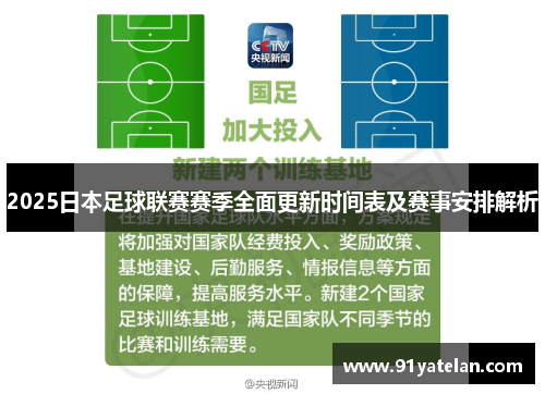 2025日本足球联赛赛季全面更新时间表及赛事安排解析