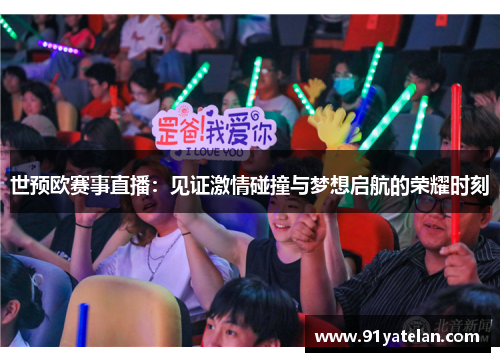 世预欧赛事直播：见证激情碰撞与梦想启航的荣耀时刻