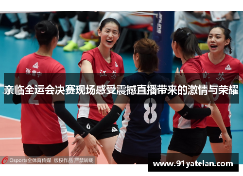 亲临全运会决赛现场感受震撼直播带来的激情与荣耀
