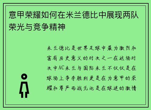 意甲荣耀如何在米兰德比中展现两队荣光与竞争精神