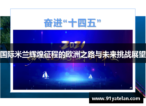 国际米兰辉煌征程的欧洲之路与未来挑战展望