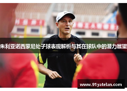 朱利亚诺西蒙尼处子球表现解析与其在球队中的潜力展望