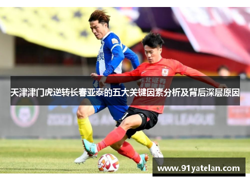 天津津门虎逆转长春亚泰的五大关键因素分析及背后深层原因