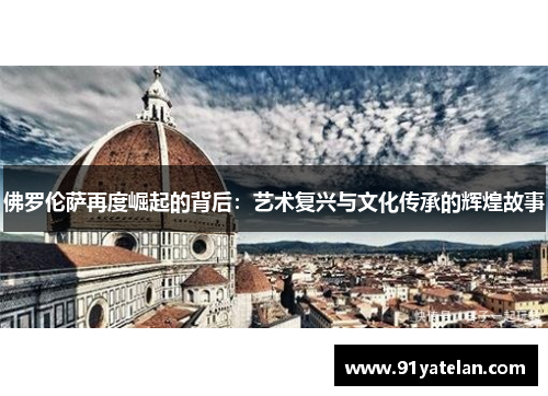 佛罗伦萨再度崛起的背后：艺术复兴与文化传承的辉煌故事
