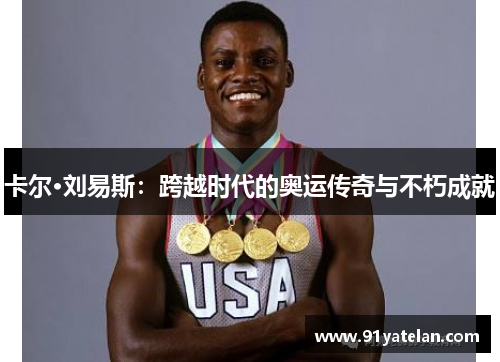 卡尔·刘易斯：跨越时代的奥运传奇与不朽成就