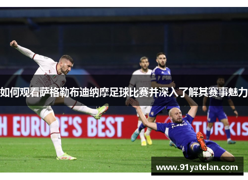 如何观看萨格勒布迪纳摩足球比赛并深入了解其赛事魅力