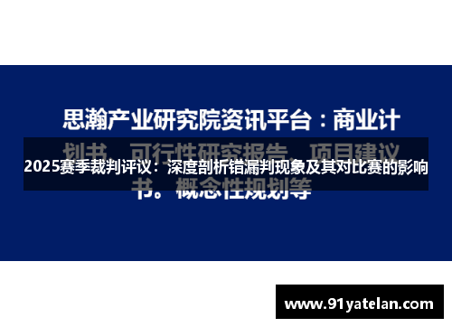 2025赛季裁判评议：深度剖析错漏判现象及其对比赛的影响