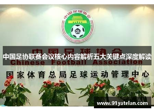 中国足协联赛会议核心内容解析五大关键点深度解读