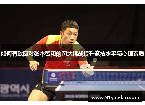如何有效应对张本智和的淘汰挑战提升竞技水平与心理素质