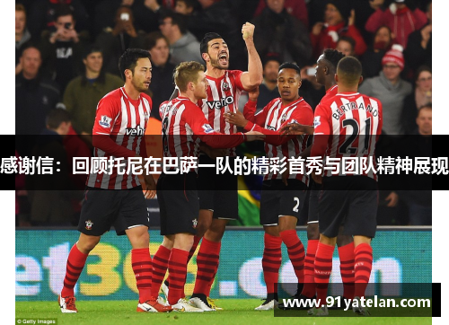 感谢信：回顾托尼在巴萨一队的精彩首秀与团队精神展现