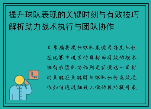 提升球队表现的关键时刻与有效技巧解析助力战术执行与团队协作