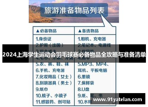 2024上海学生运动会羽毛球赛必备物品全攻略与准备清单