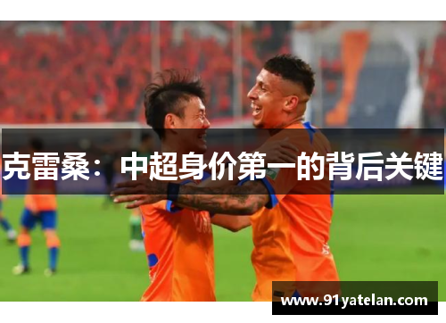 克雷桑：中超身价第一的背后关键