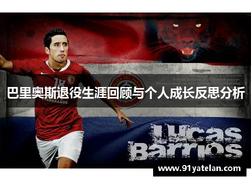 巴里奥斯退役生涯回顾与个人成长反思分析