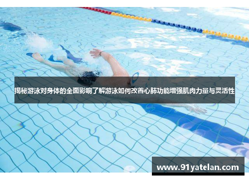 揭秘游泳对身体的全面影响了解游泳如何改善心肺功能增强肌肉力量与灵活性