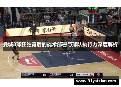 曼城8球狂胜背后的战术部署与球队执行力深度解析