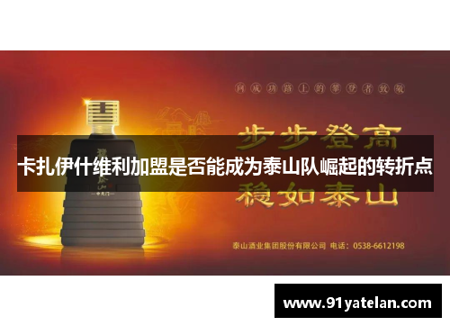 卡扎伊什维利加盟是否能成为泰山队崛起的转折点