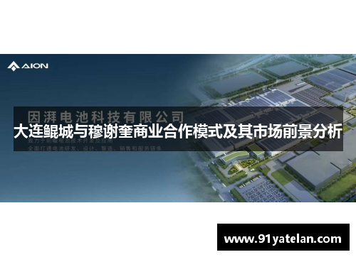 大连鲲城与穆谢奎商业合作模式及其市场前景分析