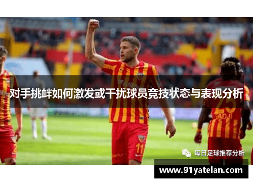 对手挑衅如何激发或干扰球员竞技状态与表现分析