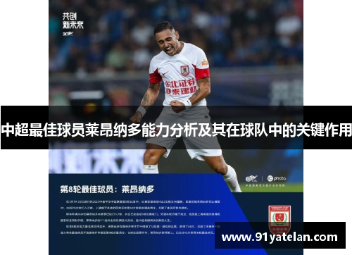 中超最佳球员莱昂纳多能力分析及其在球队中的关键作用