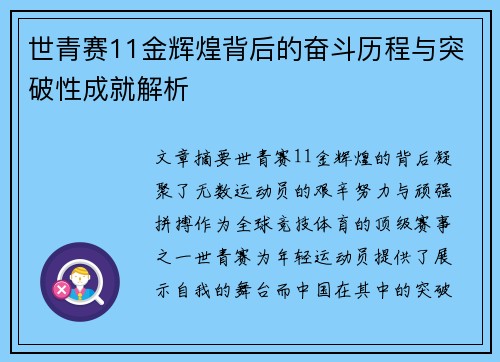 世青赛11金辉煌背后的奋斗历程与突破性成就解析