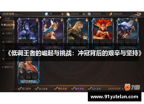 《低调王者的崛起与挑战：冲冠背后的艰辛与坚持》