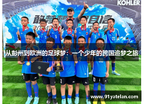 从彭州到欧洲的足球梦：一个少年的跨国追梦之旅