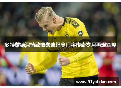 多特蒙德深情致敬泰迪纪念门将传奇岁月再现辉煌